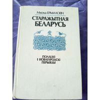 Старажытная Беларусь. Полацкі і Новагародскі перыяды\7д