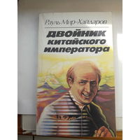 Мир-Хайдаров Двойник китайского императора