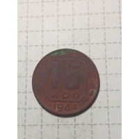 15 копеек СССР 1944 год