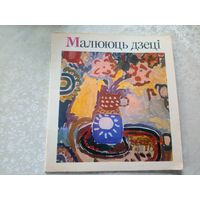 Малююць дзецi\011