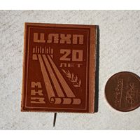 ЦЛХП 20 лет СССР значок