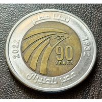 Египет 1 фунт, 2022 90 лет Египет Эйр     ( 1-12-4 )