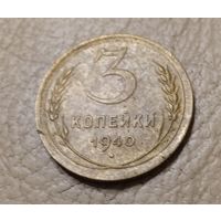 3 копейки 1940