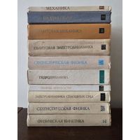 Теоретическая физика в 10 томах