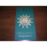 С Новым годом и Рождеством Беларусь Белорусская железная дорога минское отделение Соломка Двойная чистая
