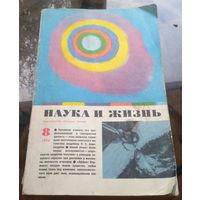 Наука и жизнь 8-1974