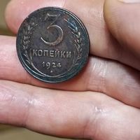 3 копейки (1924г.) Медь.Шикарная монета.В красивой патине...