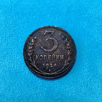 3 копейки (1924г.) Медь.Шикарная монета.В красивой патине.Расспродажа!