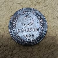 3 копейки (1924г.) Медь.Шикарная монета.В красивой патине..