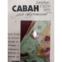 Джеймс Хэдли Чейз. Саван для свидетелей