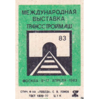 Спичечные этикетки.ф.Победа. Международные выставки. 1-й выпуск, одна этикетка. 1983 год