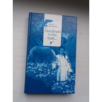 Алесь Карлюкевіч - І векавечны толькі Край: нарысы пра вядомых беларусаў