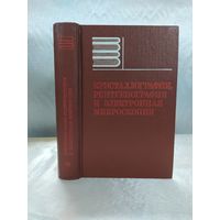 Кристаллография, рентгенография и электронная микроскопия