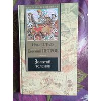 Ильф, Петров - Золотой телёнок