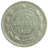 15 копеек 1922