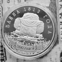 Война 1812 г., 1 руб.