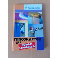 Гипсокартон для дома и заработка.