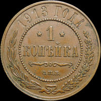 1 копейка 1913, aUNC, Кабинетная! С 1 Рубля! Смотрите другие лоты!