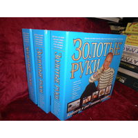 Золотые руки. Для всех,кто любит свой дом,семью и хочет сделать жизнь красивой а быт уютным.Три тома с журналами.С рубля.