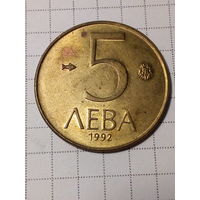 5 лева Болгария 1992 год.