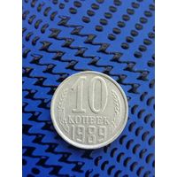 10 копеек. СССР 1989г. (104)