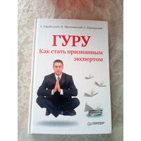 Гуру"Как стать признанным экспертом"\3д