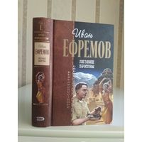 Ефремов И. "Собрание сочинений" т.3 "Лезвие бритвы". Серия "Отцы-основатели".