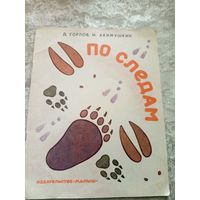 Д.Горлов"По следам"\028