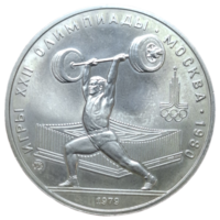 5 рублей 1979 года ММД "Олимпиада - 1980. Тяжёлая атлетика"