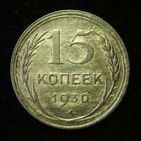 15 КОПЕЕК 1930 UNC
