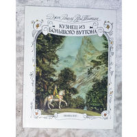 Джон Роналд Руэл Толкиен Кузнец из Большого Вуттона