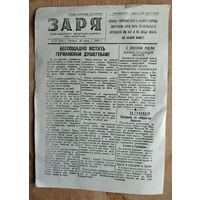 Газета " Заря " Орган Брестского областого комитета КПБ. 10 июня 1943 г. КОПИЯ
