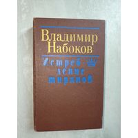 Владимир Набоков "Истребление тиранов"