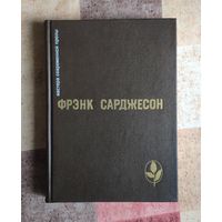 Фрэнк Сарджесон. Мне приснилось. В то лето. Одного раза достаточно. Более чем достаточно. Рассказы Серия: Мастера современной прозы