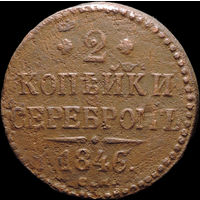 2 копейки 1846 СМ, Нечастая! С 1 Рубля! Смотрите другие лоты!