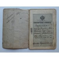 Паспортная книжка Минск  1912 год