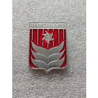 Александрия. #-IV-03/3