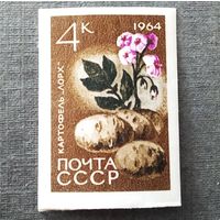 Марка СССР 1964 год Сельскохозяйственные культуры