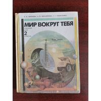 Мир вокруг тебя, 2 класс, 1987