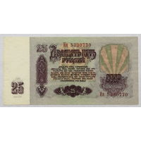 25 рублей 1961 серия Ия