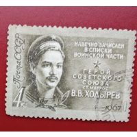 Марка герой СССР  Ходырев