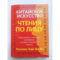 Китайское искусство чтения по лицу / Ян Х.