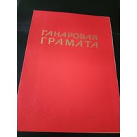 Диплом-Грамота-Свидетельство БССР.\1