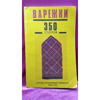 Варежки. 350 узоров