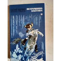 Петрушина застава