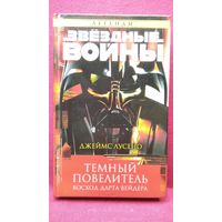 Д. Лусено. Темный повелитель. Восход Дарта Вейдера // Серия: Звездные войны