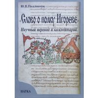 "Слово о полку Игореве" Научный перевод и комментарий