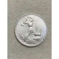 СССР. Один полтинник 1924 ПЛ. (1)