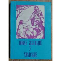 Рапецкі Юрка. Новае жыццё ў Хрысце. Беларус.эвангельская царква.