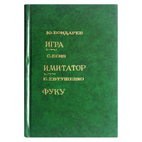 Ю.Бондарев. Игра. ; С.Есенин. Имитатор.; Е.Евтушенко. Фуку.